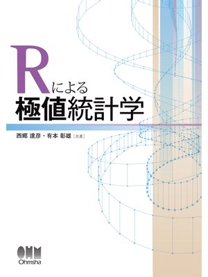 cover image of Rによる極値統計学